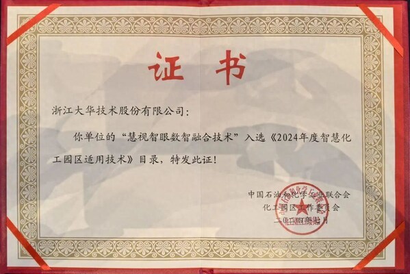 大華股份慧視智眼數(shù)智融合技術(shù)入選2024智慧化工園區(qū)適用技術(shù)目錄