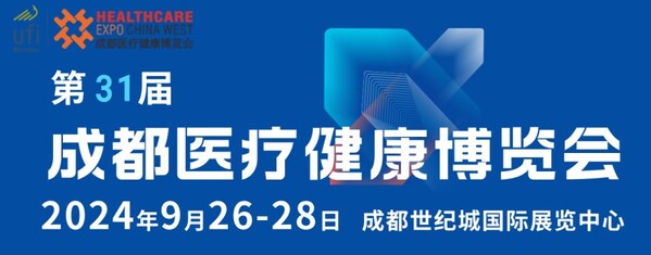 第31屆成都醫(yī)博會(huì)招商啟動(dòng)，共筑醫(yī)療健康產(chǎn)業(yè)新篇章