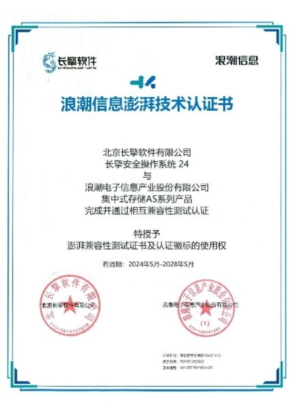 澎湃認證:浪潮信息集中式存儲攜手長擎安全操作系統(tǒng)24完成兼容性認證
