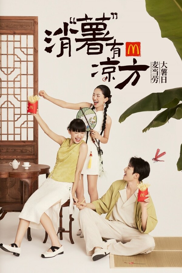 麥當(dāng)勞中國(guó)以“消‘薯’有涼方”為主題開啟第十屆“大薯日”