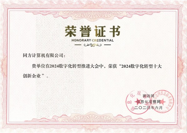 榮譽時刻 | 軟通計算（同方計算機）獲評