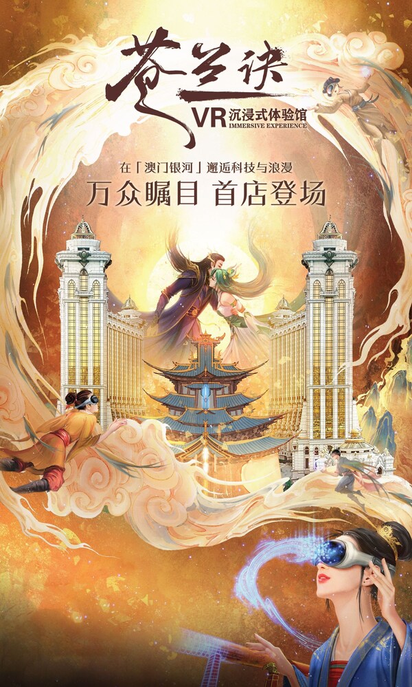 萬眾矚目的《蒼蘭訣》VR沉浸式體驗館首店今日起在「澳門銀河?」綜合度假城正式開啟試玩體驗，并將于8月9日舉行隆重的開業(yè)典禮。此項目亦是繼「2023愛奇藝尖叫之夜」后，「澳門銀河」與愛奇藝戰(zhàn)略合作的第二個在澳門落地的項目。