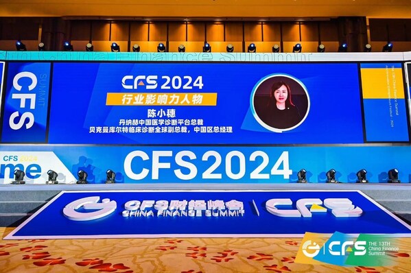 丹納赫中國診斷平臺總裁、貝克曼庫爾特臨床診斷全球副總裁、中國區(qū)總經(jīng)理陳小穗榮獲行業(yè)影響力人物獎