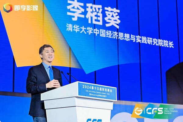 李稻葵、連平等出席峰會并做主題發(fā)言