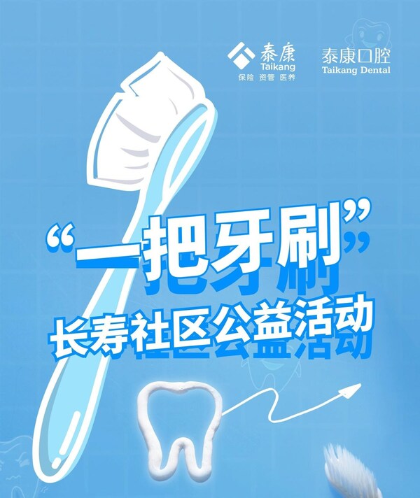 泰康拜博口腔開展泰康長壽社區(qū)