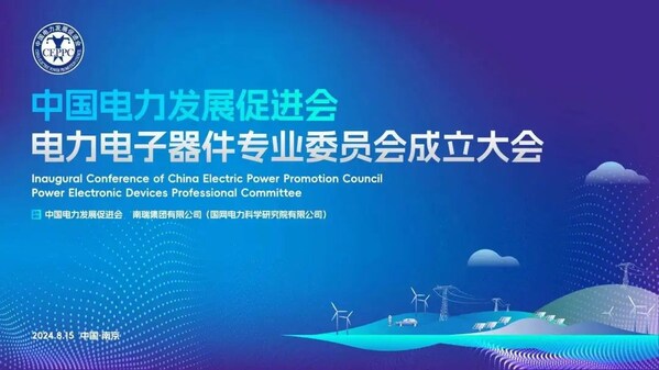 中國電力發(fā)展促進(jìn)會電力電子器件專業(yè)委員會成立大會在寧召開