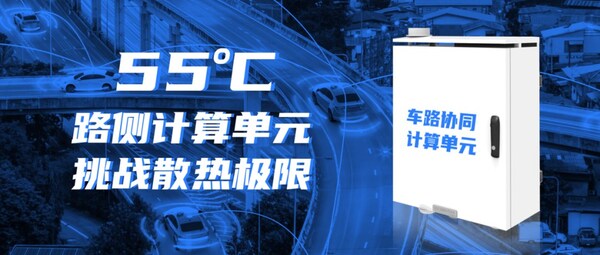 迎接車路云一體化！浪潮信息路側(cè)計(jì)算單元RSCU，可在55度正常工作
