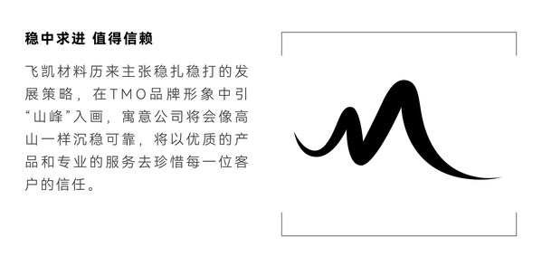 飛凱材料發(fā)布新品牌TMO：不懈創(chuàng)新，擘畫未來
