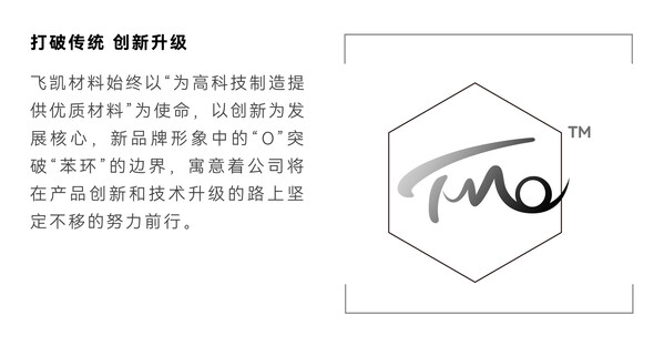 飛凱材料發(fā)布新品牌TMO：不懈創(chuàng)新，擘畫未來