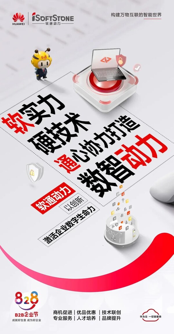 聯(lián)合發(fā)起828 B2B企業(yè)節(jié)，軟通動力為企業(yè)數(shù)智化