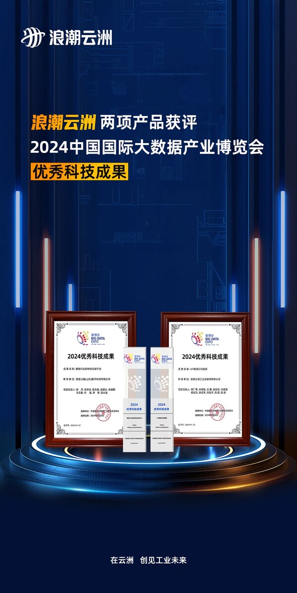 浪潮云洲兩項(xiàng)產(chǎn)品獲評(píng)2024數(shù)博會(huì)優(yōu)秀科技成果