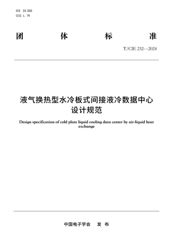 液氣換熱型液冷數(shù)據(jù)中心首個(gè)技術(shù)標(biāo)準(zhǔn)發(fā)布，浪潮信息牽頭編制