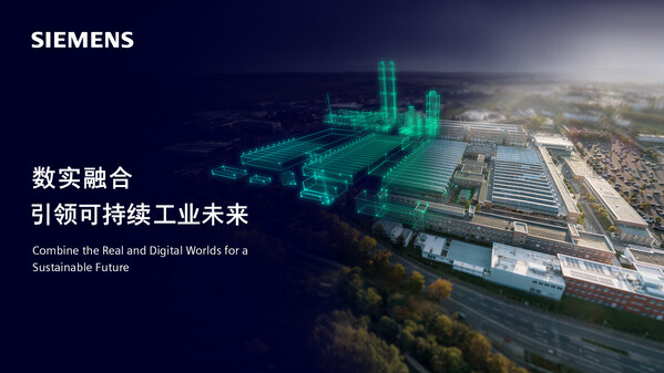 西門子將亮相2024工博會(huì)，全景呈現(xiàn)數(shù)實(shí)融合的工業(yè)未來