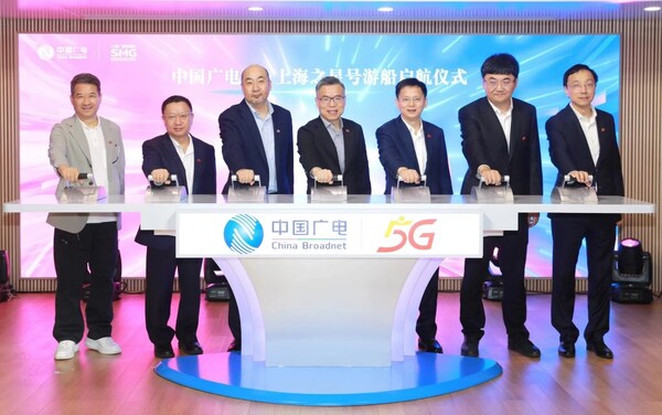 “中國廣電5G&middot;上海之星”號游船啟航儀式