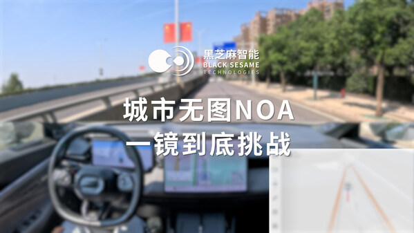 搭載黑芝麻智能武當C1236芯片，城市無圖NOA功能上車部署一鏡到底演示