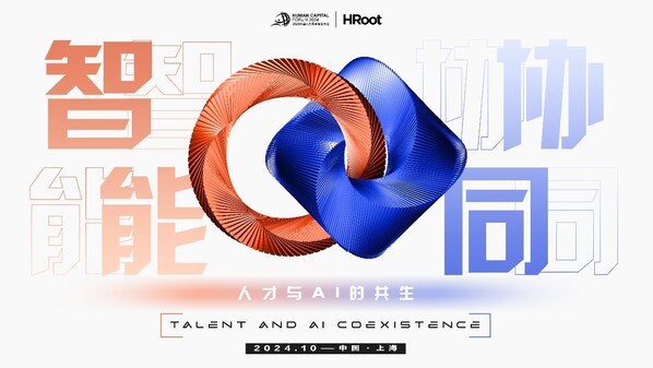 人力資本與人工智能共生發(fā)展，HR+AI創(chuàng)新發(fā)展引領(lǐng)未來(lái)