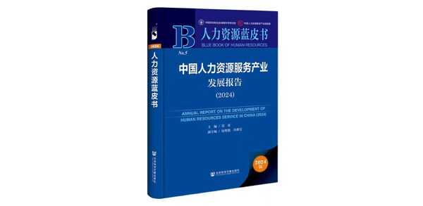 智能協(xié)同新時(shí)代:《中國人力資源服務(wù)產(chǎn)業(yè)發(fā)展報(bào)告》即將發(fā)布