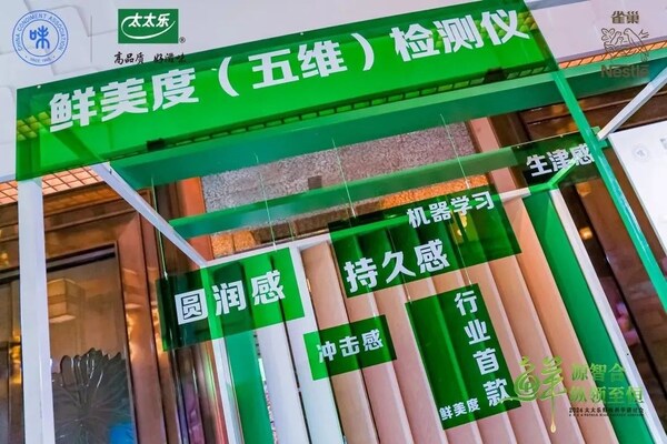太太樂鮮味科學(xué)研討會：AI賦能，探索調(diào)味品行業(yè)新未來
