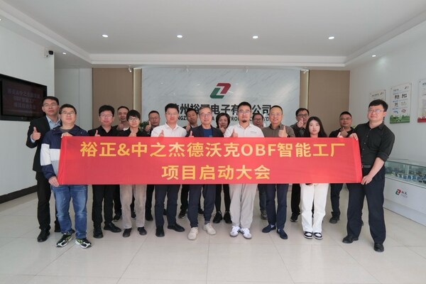 裕正電子X中之杰智能｜以德沃克OBF智能工廠驅(qū)動智造創(chuàng)新