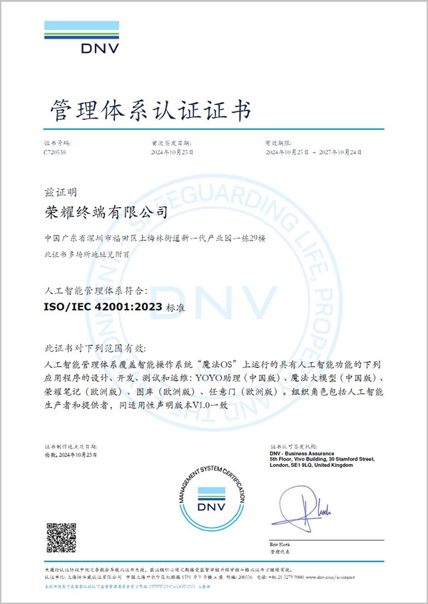 榮耀成國內(nèi)首個(gè)獲ISO/IEC 42001認(rèn)證的終端企業(yè)