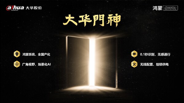 大華股份發(fā)布業(yè)內(nèi)首款鴻蒙門禁『大華門神』，保障數(shù)據(jù)安全與高效通行
