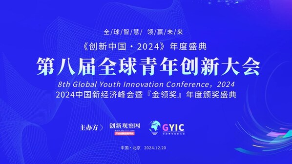 2024（第八屆）全球青年創(chuàng)新大會(huì)將在京舉行， 金領(lǐng)獎(jiǎng)評(píng)選啟動(dòng)