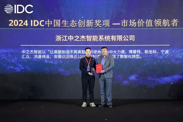 智造實力領(lǐng)先，中之杰智能獲2024IDC中國生態(tài)創(chuàng)新獎