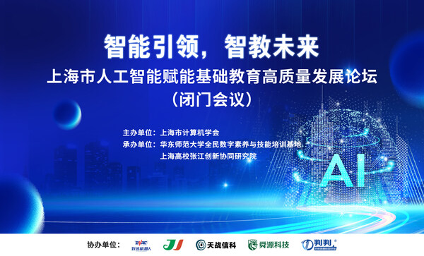 判判智能助教機器人亮相上海人工智能+教育論壇 教學(xué)工作加速升維
