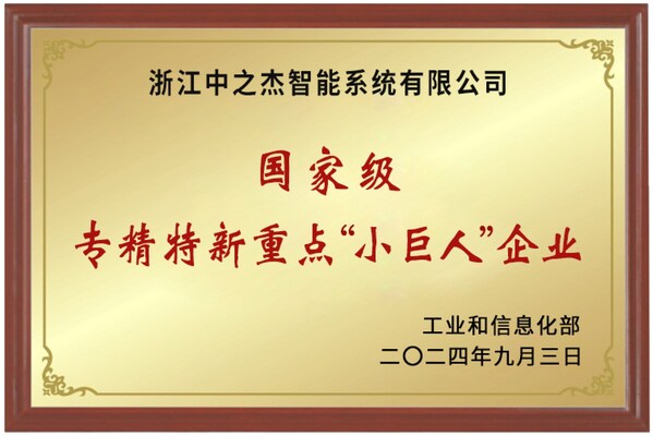 中之杰智能獲批國(guó)家級(jí)專精特新