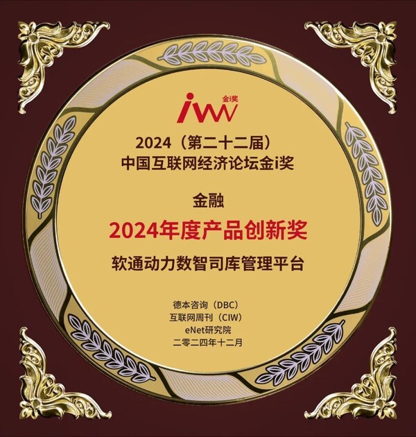 再獲殊榮 軟通動力斬獲金i獎兩項榮譽