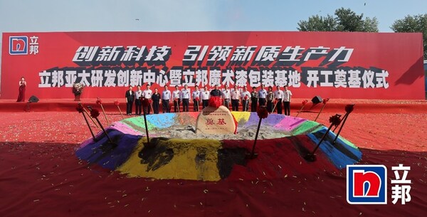“立邦水性藝術(shù)漆包裝基地項目”于今年8月舉行奠基儀式