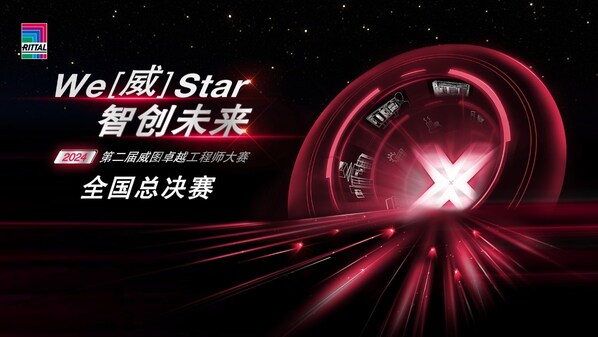 智慧與技術的終極挑戰(zhàn)：威圖工程師大賽全國前三強誕生