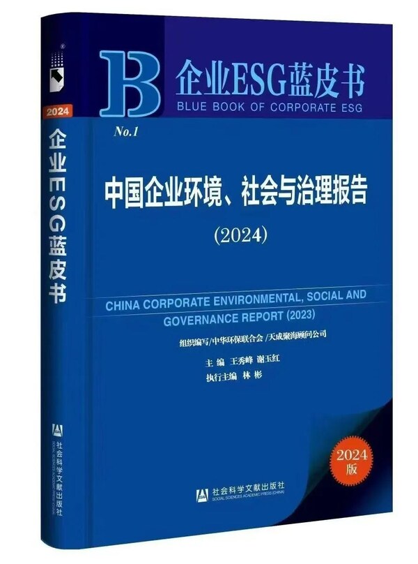 軟通動力ESG創(chuàng)新實踐成功入選2024中國企業(yè)ESG藍(lán)皮書