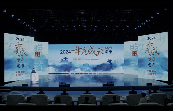 2025年1月7日，“2024年度成語(yǔ)”發(fā)布活動(dòng)在邯鄲舉行。