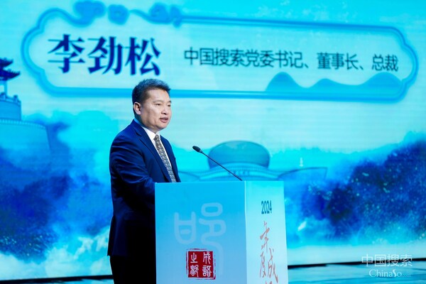 2025年1月7日，“2024年度成語(yǔ)”發(fā)布活動(dòng)在邯鄲舉行，中國(guó)搜索黨委書記、董事長(zhǎng)、總裁李勁松致辭。