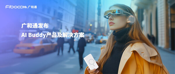 廣和通發(fā)布AI Buddy產(chǎn)品及解決方案，創(chuàng)新AI智能終端