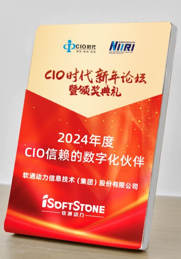 再獲認(rèn)可：軟通動(dòng)力榮膺2024年度CIO信賴(lài)的數(shù)字化伙伴獎(jiǎng)