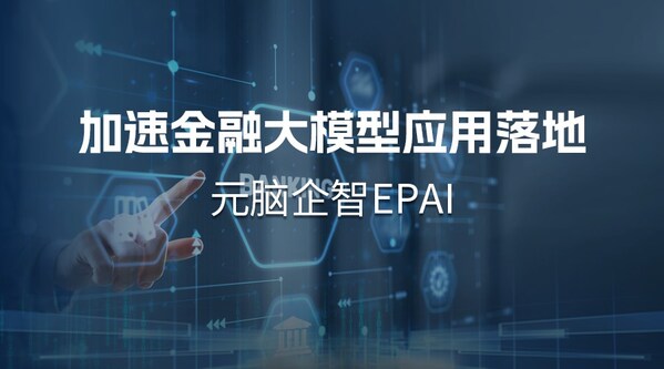 南天信息采用元腦企智EPAI，金融大模型應(yīng)用開發(fā)如虎添翼