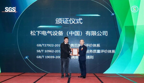 SGS管理與保證事業(yè)群中北區(qū)總監(jiān)郭世同（右）為松下電氣頒發(fā)三項(xiàng)服務(wù)認(rèn)證證書(shū)