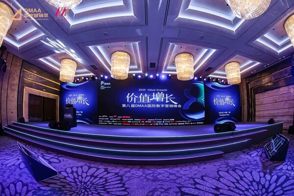 聚焦AI革新，2025第八屆DMAA國際數(shù)字營銷峰會成功舉辦
