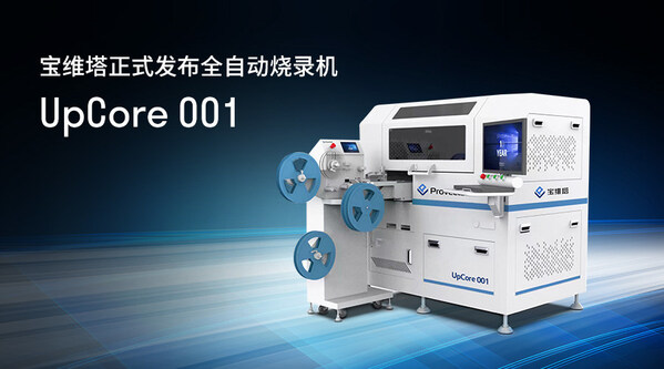 寶維塔全自動燒錄機UpCore 001正式發(fā)布