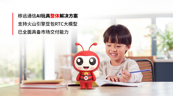 移遠(yuǎn)通信AI玩具整體解決方案全面升級：融合火山引擎RTC大模型