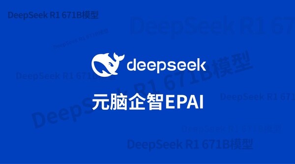 浪潮信息：元腦EPAI已接入DeepSeek，大幅提升DeepSeek企業(yè)應(yīng)用準(zhǔn)確率