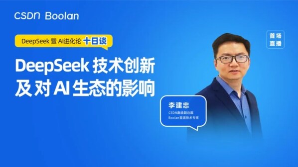 第一談：DeepSeek&nbsp;技術(shù)創(chuàng)新及對&nbsp;AI&nbsp;生態(tài)的影響