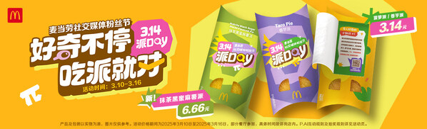 麥當(dāng)勞中國(guó)以“好奇不停，吃派就對(duì)”為主題開啟第十一屆派Day