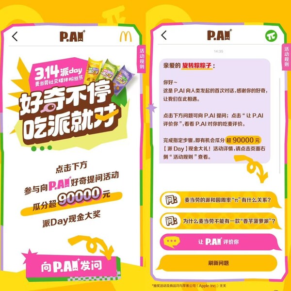 麥當(dāng)勞中國(guó)推出首個(gè)對(duì)話式AI互動(dòng)“P.AI”