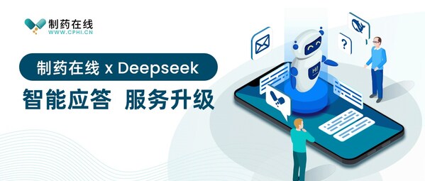 制藥在線 x Deepseek，智能應(yīng)答，服務(wù)升級(jí)