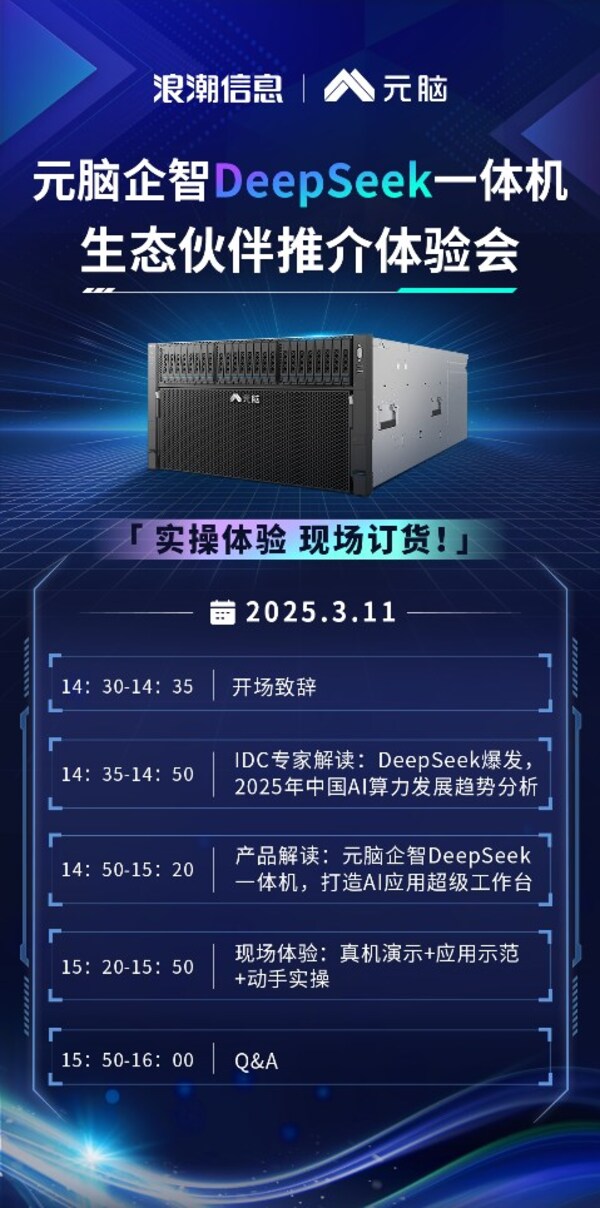 浪潮信息:元腦企智DeepSeek一體機(jī)將舉辦生態(tài)伙伴推介體驗(yàn)會