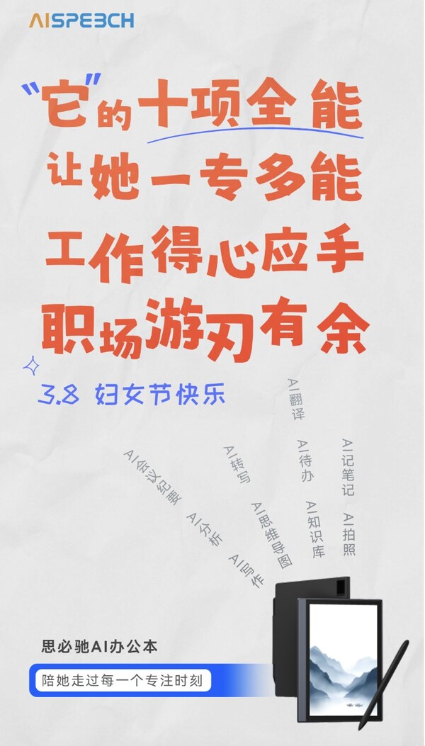 職場(chǎng)高效生產(chǎn)力伙伴，思必馳AI辦公本與百家科技品牌互動(dòng)