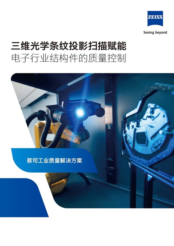 蔡司：電子行業(yè)